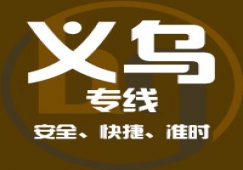 廣州到義烏物流專線，廣州到義烏貨運公司 直達(dá)運輸