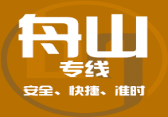 廣州到舟山物流專線,廣州到舟山貨運專線直達(dá)公司