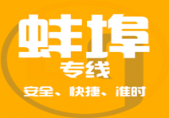 廣州到蚌埠物流專線,廣州到蚌埠貨運公司 快速送達