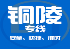 廣州到銅陵物流專線|廣州至安徽省銅陵物流運輸服務(wù)