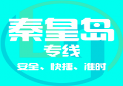 廣州到秦皇島物流專線,廣州到秦皇島貨運