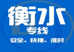廣州到衡水物流專線/廣州到衡水貨運直達(dá)
