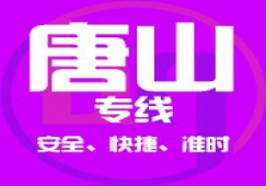 廣州到唐山物流專線/廣州到唐山貨運公司、直達(dá)